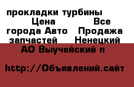 Cummins ISX/QSX-15 прокладки турбины 4032576 › Цена ­ 1 200 - Все города Авто » Продажа запчастей   . Ненецкий АО,Выучейский п.